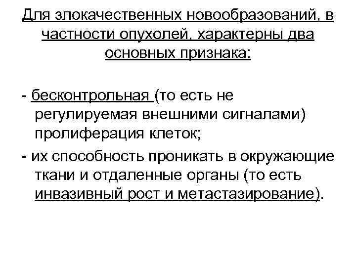 Для злокачественных новообразований, в частности опухолей, характерны два основных признака: - бесконтрольная (то есть