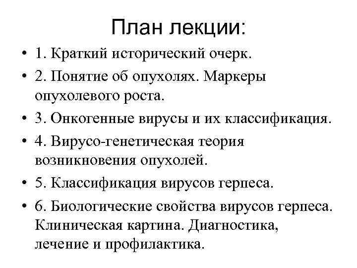 План лекции: • 1. Краткий исторический очерк. • 2. Понятие об опухолях. Маркеры опухолевого