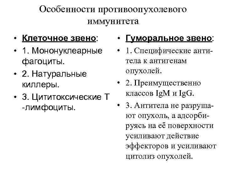 Особенности противоопухолевого иммунитета • Клеточное звено: • 1. Мононуклеарные фагоциты. • 2. Натуральные киллеры.