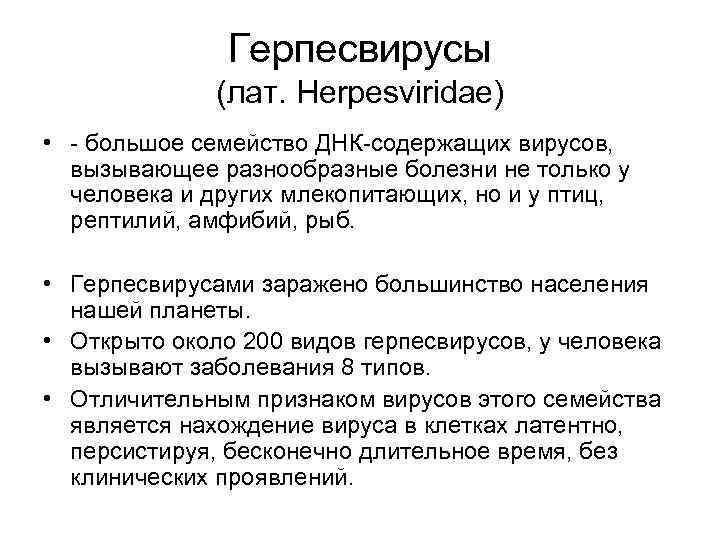 Герпесвирусы (лат. Herpesviridae) • - большое семейство ДНК-содержащих вирусов, вызывающее разнообразные болезни не только