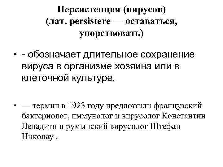 Персистенция (вирусов) (лат. persistere — оставаться, упорствовать) • - обозначает длительное сохранение вируса в