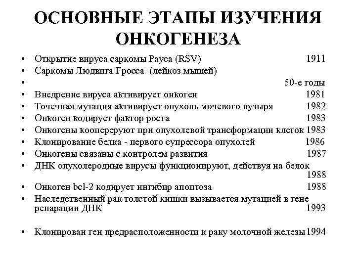 ОСНОВНЫЕ ЭТАПЫ ИЗУЧЕНИЯ ОНКОГЕНЕЗА • • • Открытие вируса саркомы Рауса (RSV) Саркомы Людвига