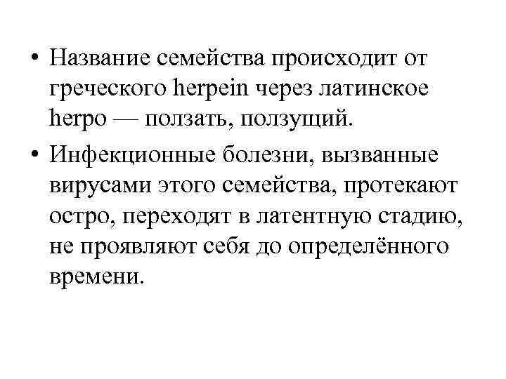  • Название семейства происходит от греческого herpein через латинское herро — ползать, ползущий.