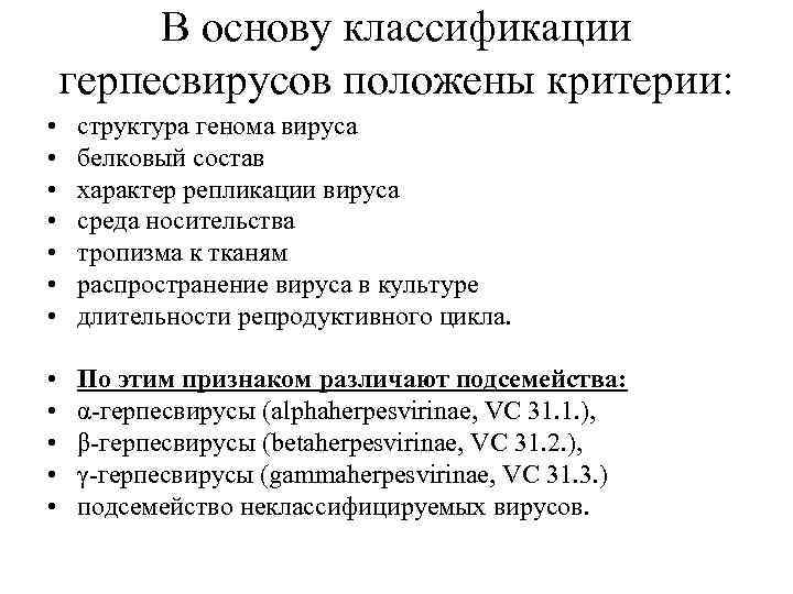 В основу классификации герпесвирусов положены критерии: • • структура генома вируса белковый состав характер