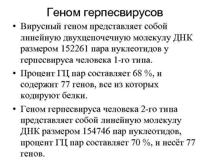 Геном герпесвирусов • Вирусный геном представляет собой линейную двухцепочечную молекулу ДНК размером 152261 пара