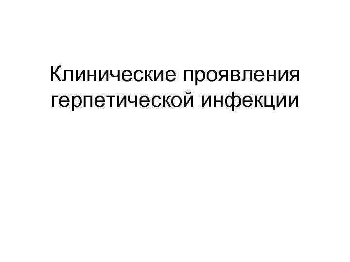 Клинические проявления герпетической инфекции 