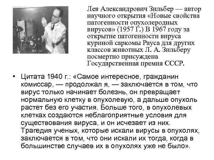 Лев Александрович Зильбер — автор научного открытия «Новые свойства патогенности опухолеродных вирусов» (1957 Г.