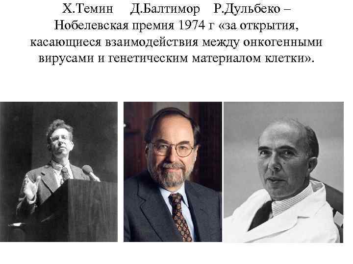 Х. Темин Д. Балтимор Р. Дульбеко – Нобелевская премия 1974 г «за открытия, касающиеся