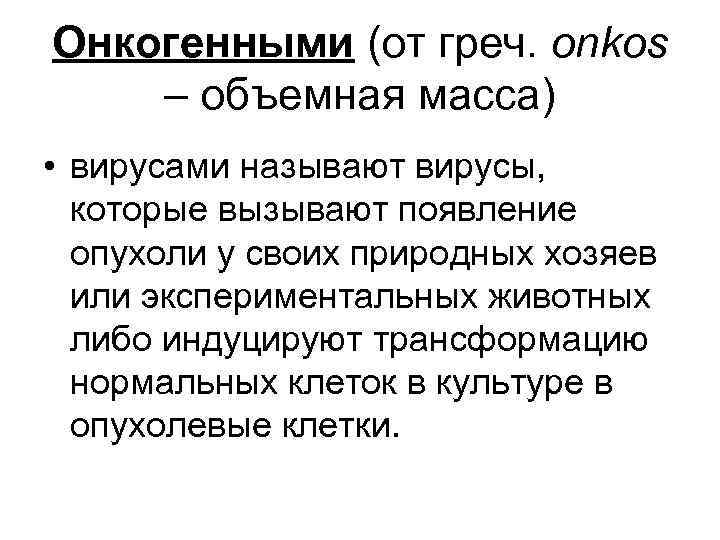 Онкогенными (от греч. onkos – объемная масса) • вирусами называют вирусы, которые вызывают появление