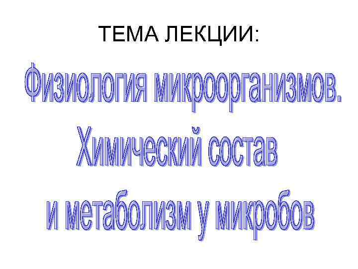 ТЕМА ЛЕКЦИИ: 