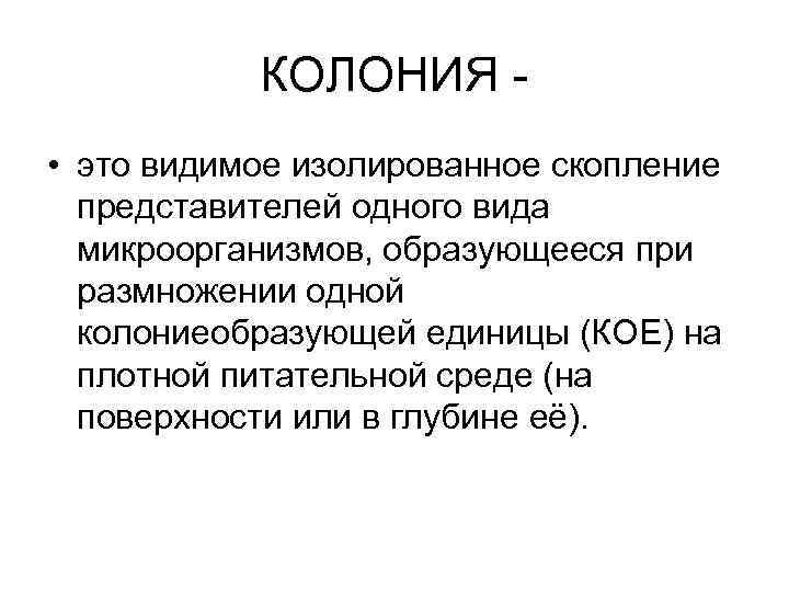 КОЛОНИЯ • это видимое изолированное скопление представителей одного вида микроорганизмов, образующееся при размножении одной