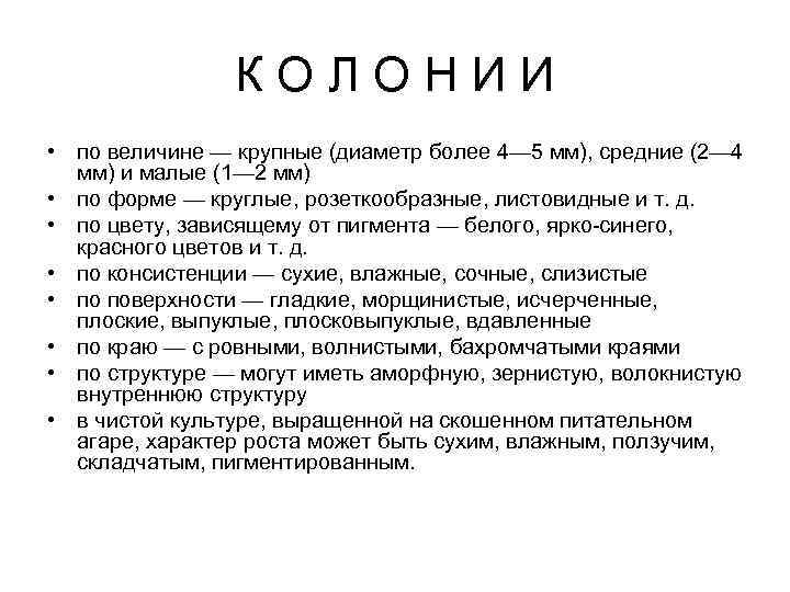КОЛОНИИ • по величине — крупные (диаметр более 4— 5 мм), средние (2— 4
