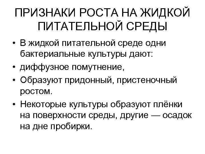 ПРИЗНАКИ РОСТА НА ЖИДКОЙ ПИТАТЕЛЬНОЙ СРЕДЫ • В жидкой питательной среде одни бактериальные культуры