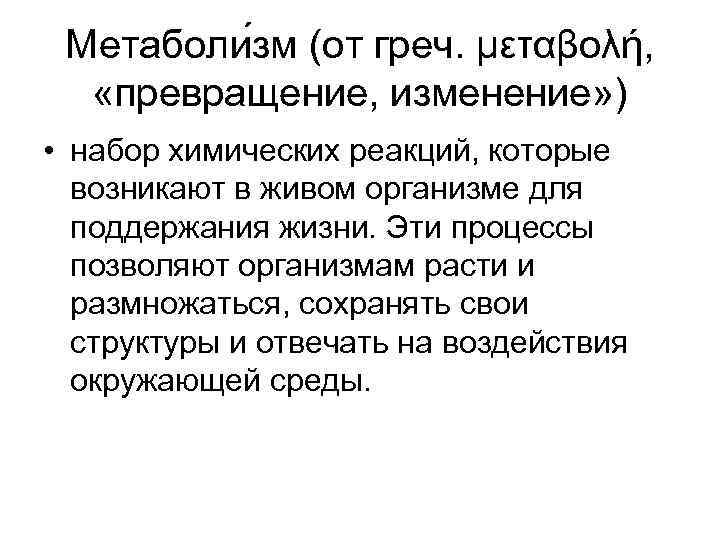 Метаболи зм (от греч. μεταβολή, «превращение, изменение» ) • набор химических реакций, которые возникают