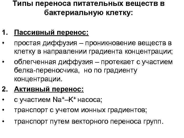 Типы переноса питательных веществ в бактериальную клетку: 1. Пассивный перенос: • простая диффузия –
