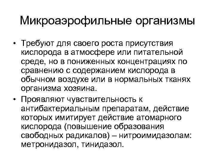 Микроаэрофильные организмы • Требуют для своего роста присутствия кислорода в атмосфере или питательной среде,