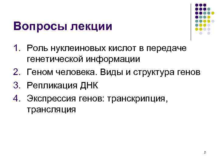 Вопросы лекции 1. Роль нуклеиновых кислот в передаче генетической информации 2. Геном человека. Виды