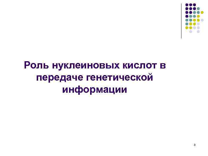 Роль нуклеиновых кислот в передаче генетической информации 3 