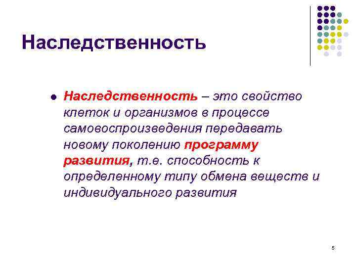 Наследственность l Наследственность – это свойство клеток и организмов в процессе самовоспроизведения передавать новому