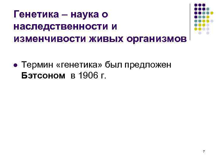 Генетика – наука о наследственности и изменчивости живых организмов l Термин «генетика» был предложен