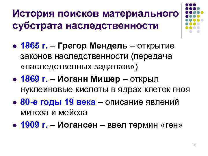 История поисков материального субстрата наследственности l l 1865 г. – Грегор Мендель – открытие