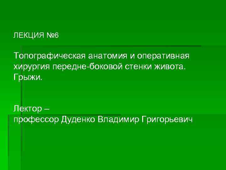 Цели и задачи топографической анатомии. Общая хирургия конспект лекций. Оперативной хирургии и клинической анатомии цели, задачи. Оперативная хирургия и топографическая анатомия Озон.