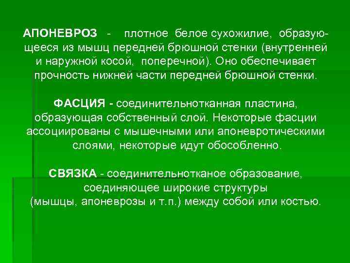 АПОНЕВРОЗ плотное белое сухожилие, образую щееся из мышц передней брюшной стенки (внутренней и наружной