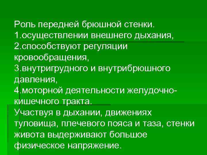 Роль передней брюшной стенки. 1. осуществлении внешнего дыхания, 2. способствуют регуляции кровообращения, 3. внутригрудного