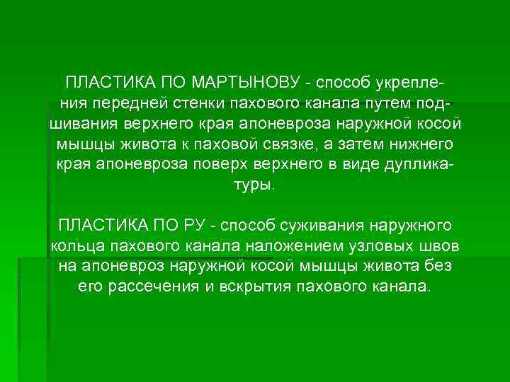 ПЛАСТИКА ПО МАРТЫНОВУ способ укрепле ния передней стенки пахового канала путем под шивания верхнего