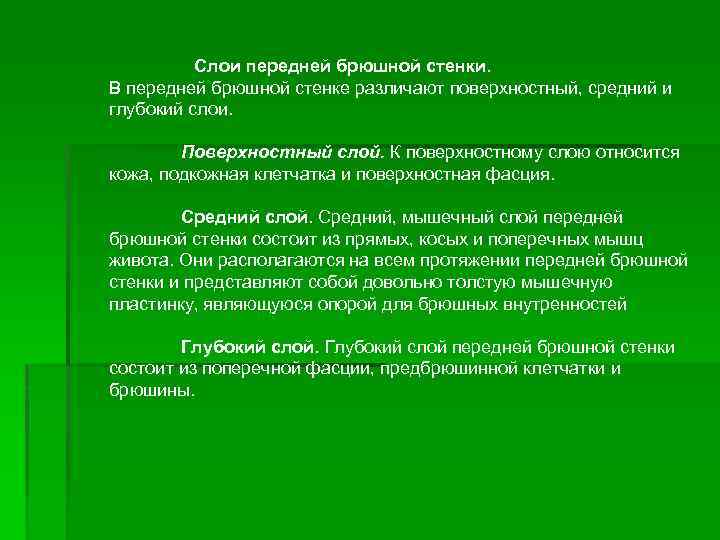 Слои передней брюшной стенки. В передней брюшной стенке различают поверхностный, средний и глубокий слои.