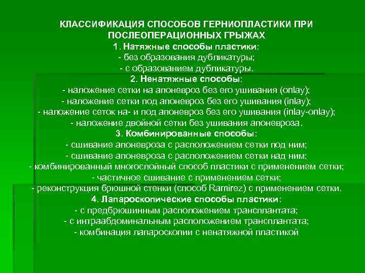 КЛАССИФИКАЦИЯ СПОСОБОВ ГЕРНИОПЛАСТИКИ ПРИ ПОСЛЕОПЕРАЦИОННЫХ ГРЫЖАХ 1. Натяжные способы пластики: без образования дубликатуры; с