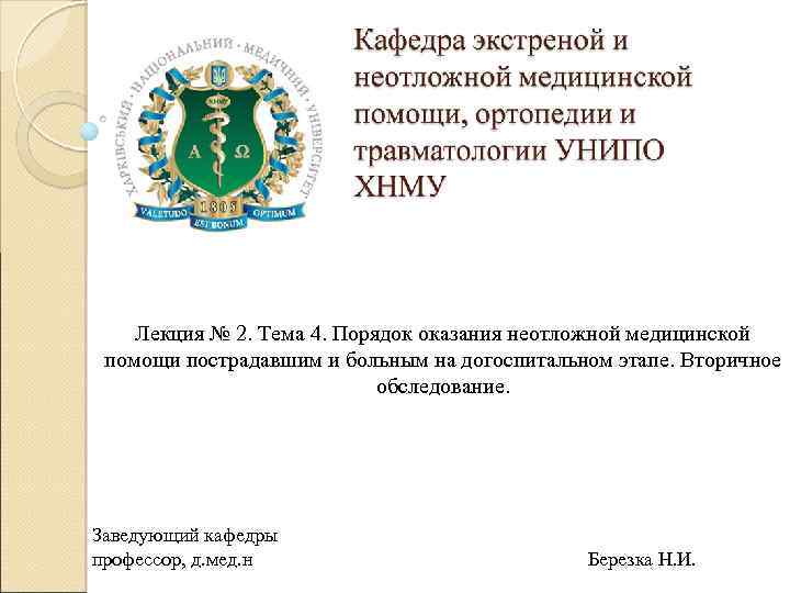 Лекция № 2. Тема 4. Порядок оказания неотложной медицинской помощи пострадавшим и больным на