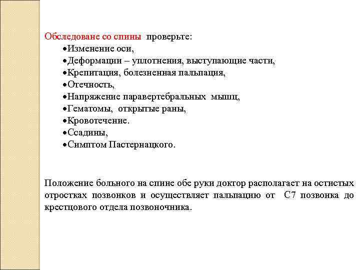 Обследоване со спины проверьте: Изменение оси, Деформации – уплотнения, выступающие части, Крепитация, болезненная пальпация,