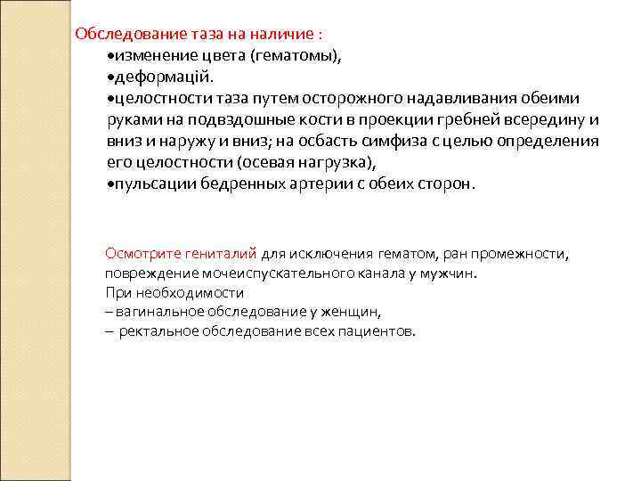 Обследование таза на наличие : изменение цвета (гематомы), деформацій. целостности таза путем осторожного надавливания