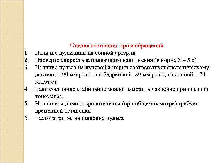 1. 2. 3. 4. 5. 6. Оценка состояния кровообращения Наличие пульсации на сонной артерии