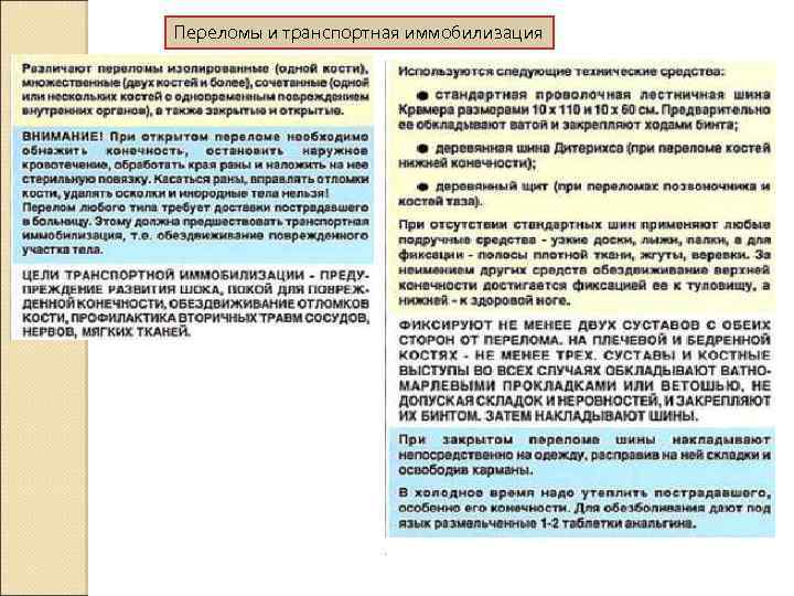 Переломы и транспортная иммобилизация 