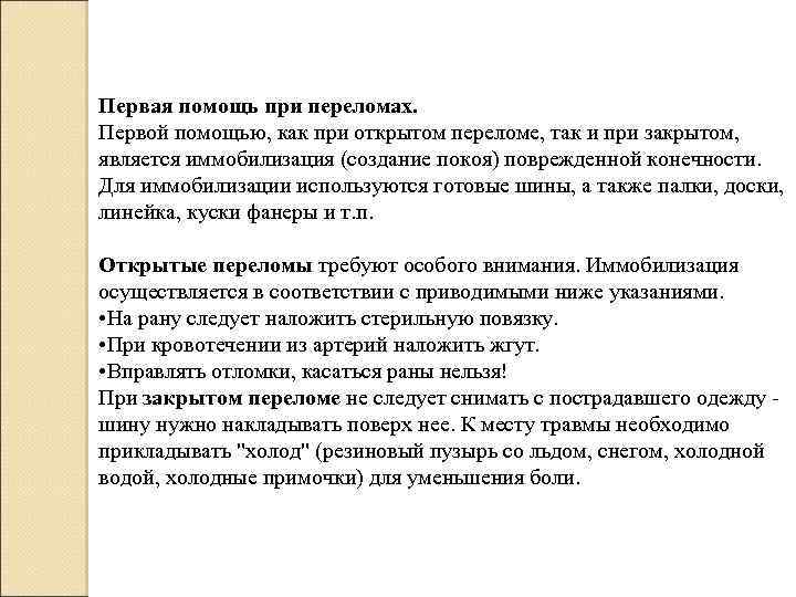 Первая помощь при переломах. Первой помощью, как при открытом переломе, так и при закрытом,