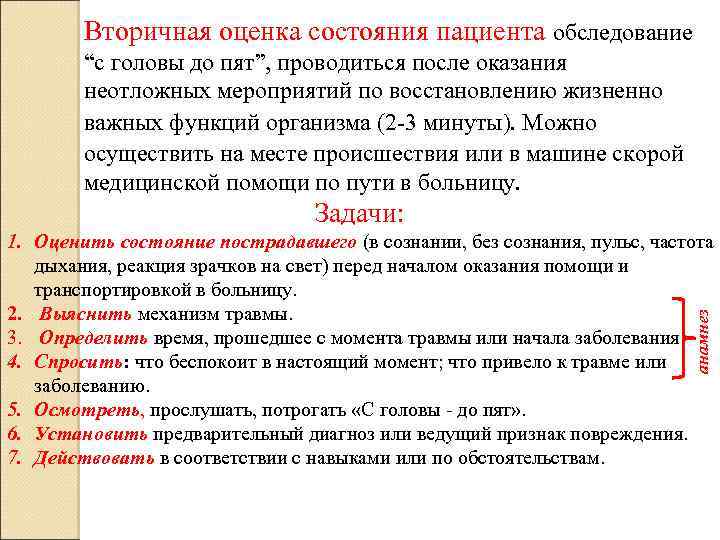 Вторичная оценка состояния пациента обследование “с головы до пят”, проводиться после оказания неотложных мероприятий