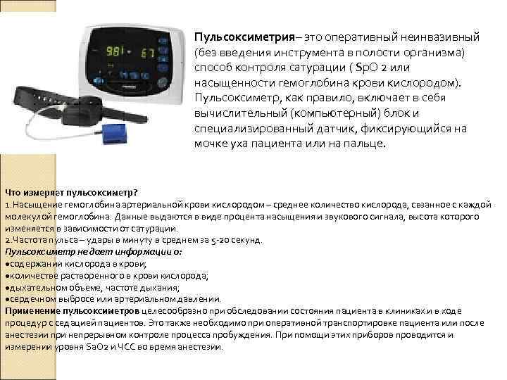 Пульсоксиметрия– это оперативный неинвазивный (без введения инструмента в полости организма) способ контроля сатурации (