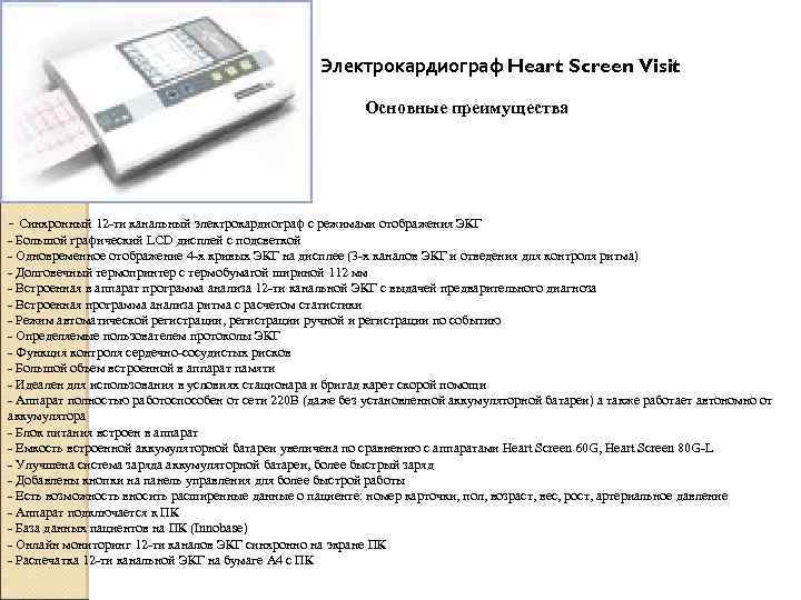 Электрокардиограф Heart Screen Visit Основные преимущества - Синхронный 12 -ти канальный электрокардиограф с режимами