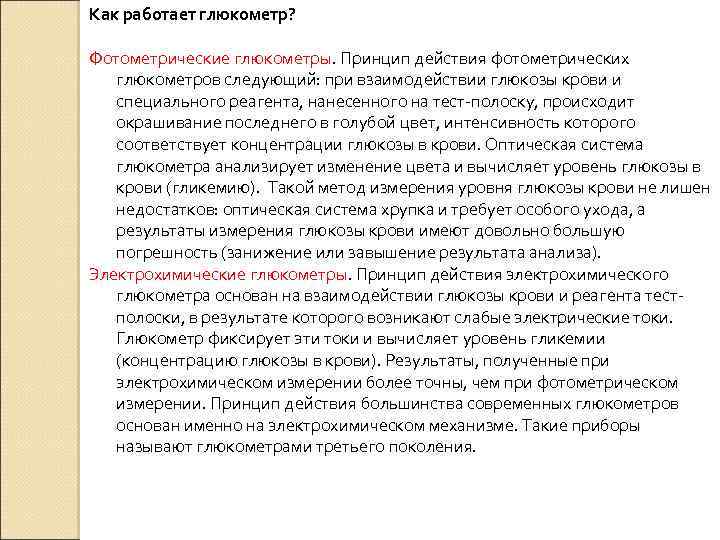 Как работает глюкометр? Фотометрические глюкометры. Принцип действия фотометрических глюкометров следующий: при взаимодействии глюкозы крови