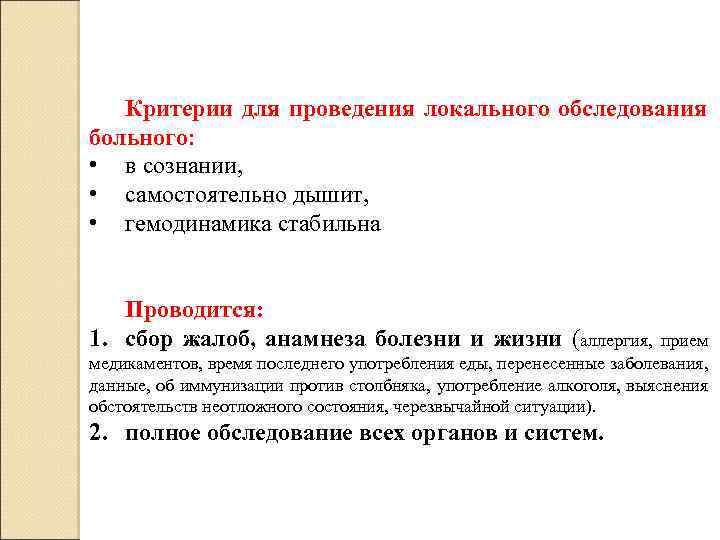 Критерии для проведения локального обследования больного: • в сознании, • самостоятельно дышит, • гемодинамика