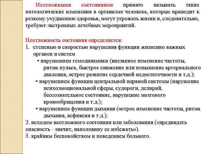 Неотложными состояниями принято называть такие патологические изменения в организме человека, которые приводят к резкому