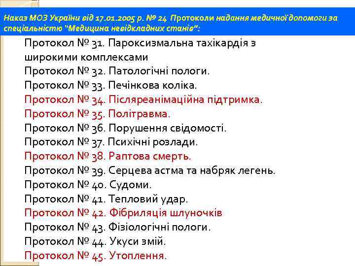 Наказ МОЗ України від 17. 01. 2005 р. № 24 Протоколи надання медичної допомоги