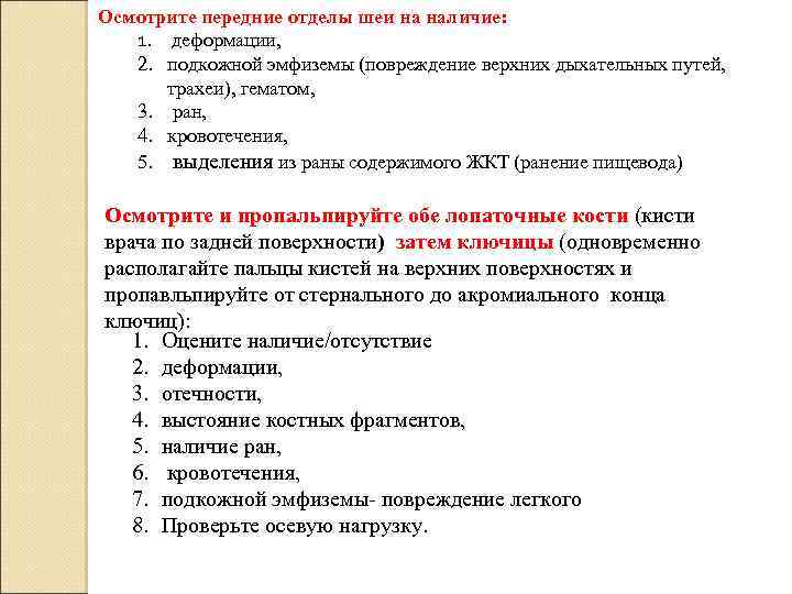 Осмотрите передние отделы шеи на наличие: 1. деформации, 2. подкожной эмфиземы (повреждение верхних дыхательных