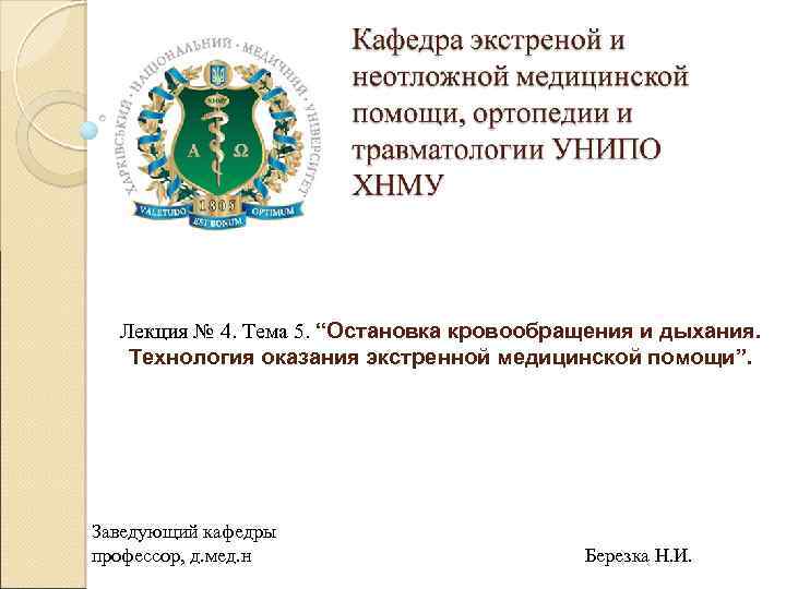 Лекция № 4. Тема 5. “Остановка кровообращения и дыхания. Технология оказания экстренной медицинской помощи”.