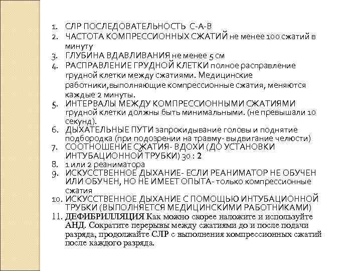 1. СЛР ПОСЛЕДОВАТЕЛЬНОСТЬ С-А-В 2. ЧАСТОТА КОМПРЕССИОННЫХ СЖАТИЙ не менее 100 сжатий в минуту