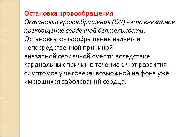 Остановка кровообращения (ОК) - это внезапное прекращение сердечной деятельности. Остановка кровообращения является непосредственной причиной