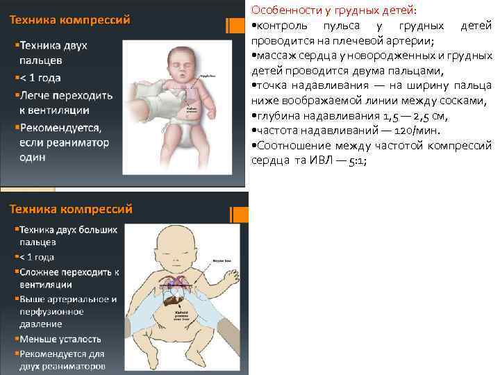 Особенности у грудных детей: • контроль пульса у грудных детей проводится на плечевой артерии;