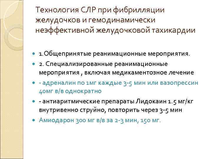 Технология СЛР при фибрилляции желудочков и гемодинамически неэффективной желудочковой тахикардии 1. Общепринятые реанимационные мероприятия.